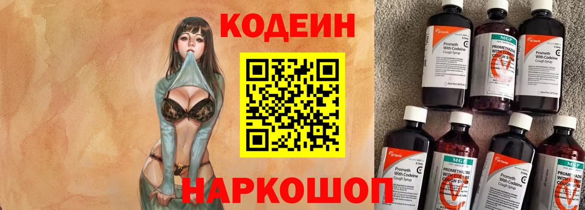 Codein напиток Lean (лин) Гатчина