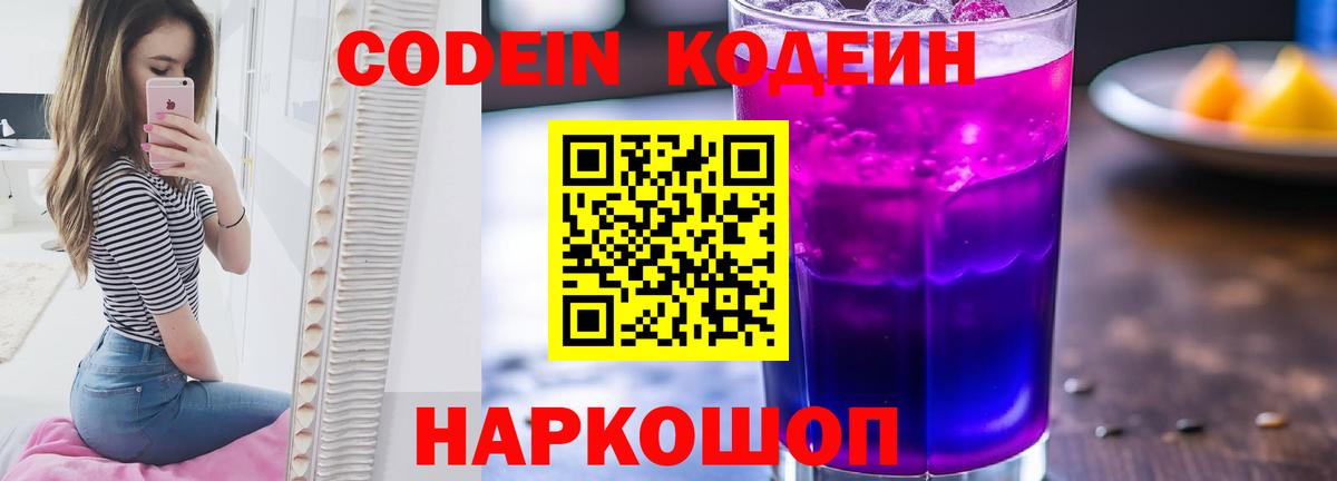 Codein Purple Drank  Вход с VPN  Гатчина 